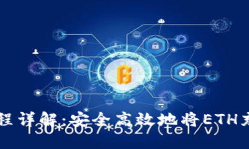 以太坊提币流程详解：安全高效地将ETH充值到您的钱包