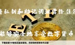 TP钱包（TP Wallet）是一款功能强大的数字资产管理