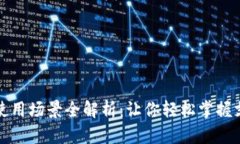 数字钱包使用场景全解析：让你轻松掌握支付新