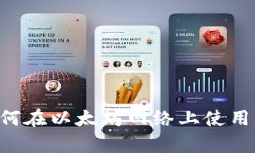 TP钱包如何在以太坊网络上使用：新手指南