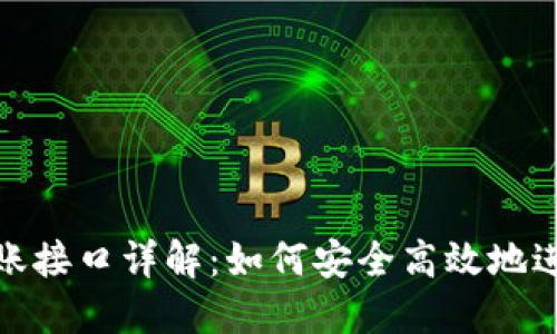 比特币钱包转账接口详解：如何安全高效地进行比特币转账