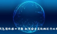 比特币钱包转账接口详解