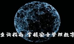 TP钱包私钥查询指南：掌握安全管理数字资产的技