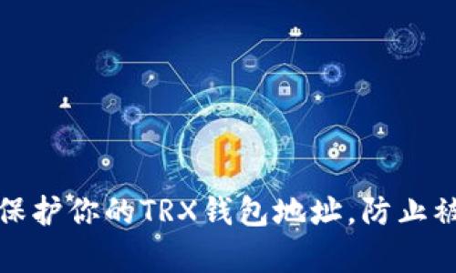 如何有效保护你的TRX钱包地址，防止被暴力破解