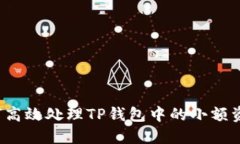 如何高效处理TP钱包中的小额资产？