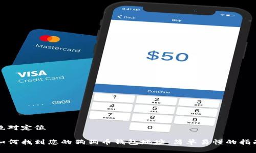 绝对定位

如何找到您的狗狗币钱包地址：简单易懂的指南