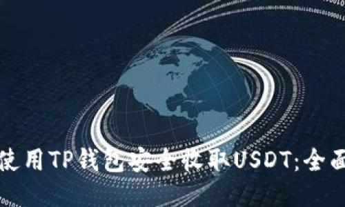 如何使用TP钱包安全收取USDT：全面指南