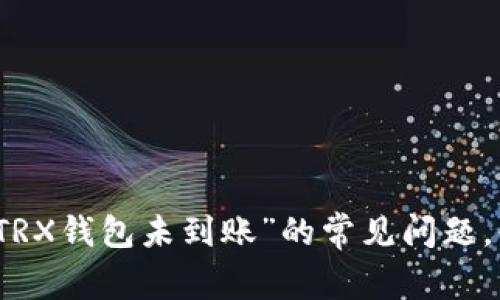 解决“提币到TRX钱包未到账”的常见问题，快速排查技巧