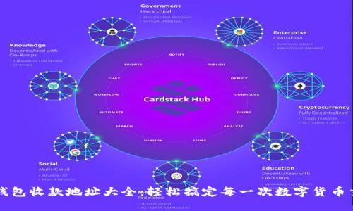 TP钱包收款地址大全：轻松搞定每一次数字货币交易