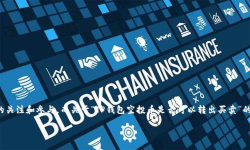 在区块链和加密货币的世界中，空投是一个常见的现象，许多项目会通过这种方式来分发代币，以吸引用户的关注和参与。而关于“TP钱包空投币是否可以转出买卖”的问题，确实让许多用户感到困惑。本文将对此进行全面解读，帮助你更好地理解空投币的流通性和操作方法。

TP钱包空投币可以转出及买卖吗？详解空投币流通性