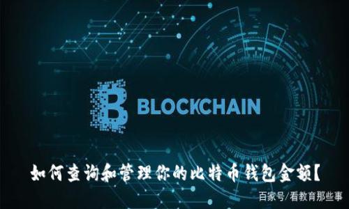 如何查询和管理你的比特币钱包金额？