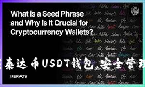  如何快速下载泰达币USDT钱包，安全管理你的数字资产