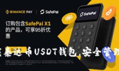  如何快速下载泰达币USD