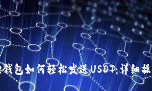 小狐狸钱包如何轻松发送USDT：详细操作指南