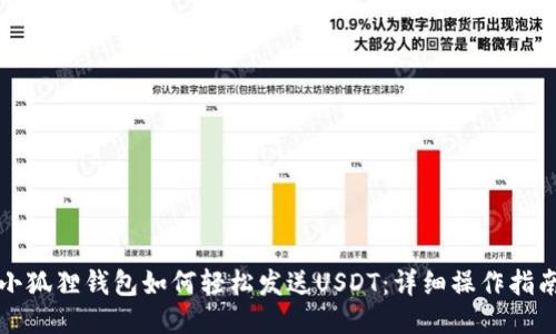 小狐狸钱包如何轻松发送USDT：详细操作指南