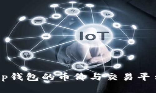 为什么t p钱包的币价与交易平台不一致？