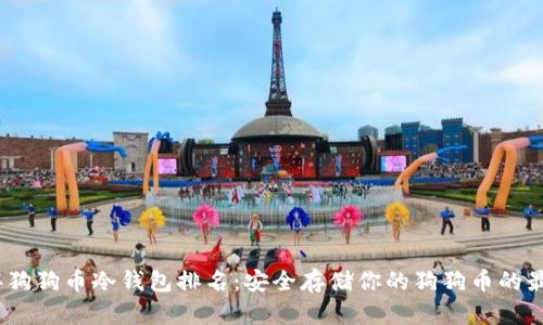 2023年狗狗币冷钱包排名：安全存储你的狗狗币的最佳选择