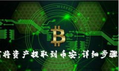 TP钱包如何将资产提取到币安：详细步骤与注意事