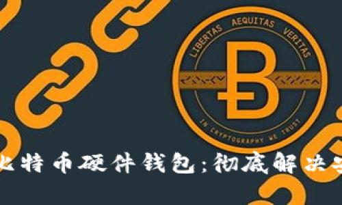 如何轻松创建比特币硬件钱包：彻底解决安全存储的痛点