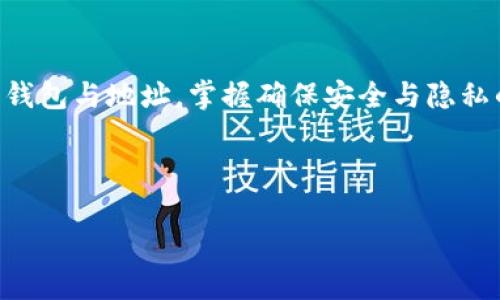   比特币钱包地址是否永久存在？揭示真相与用户痛点 / 

 guanjianci 比特币钱包,钱包地址,区块链技术,数字货币 /guanjianci 

引言：比特币钱包的世界

比特币作为一种去中心化的数字货币，正逐渐走入越来越多人的视野。在这个新兴的金融生态系统中，钱包地址的概念尤为重要。许多用户在使用比特币钱包时，常常会产生一个疑问：比特币钱包地址是永久的吗？这个问题不仅涉及到用户的资产安全，也关乎到对区块链技术的理解。在本文中，我们将深入讨论比特币钱包地址的性质、如何使用它们以及它们对用户的影响。

什么是比特币钱包地址？

比特币钱包地址是一个由一串字母和数字组成的字符串，通常以字母“1”、“3”或“bc1”开头。这个地址充当用户在比特币网络中的身份，类似于我们在真实世界中使用的银行账户号码。用户可以将比特币发送到这个地址，也可以从这个地址接收比特币。每个比特币钱包可以生成多个地址，以便更好地管理资产。

比特币钱包地址的持久性

那么，比特币钱包地址是永久的吗？答案是，不完全是。虽然比特币钱包地址在进行交易时是永久有效的，用户可以通过该地址发送和接收比特币，但这里的“永久”并不意味着它不能被改变或作废。比特币钱包用户可以根据需要生成新的地址，尤其是在提高隐私性和安全性时。这是因为在区块链上，每一个地址的交易记录都可以被追溯，若长时间使用同一个地址，可能会导致资产的透明化，从而使得用户面临潜在的安全风险。

钱包地址的生成与使用

比特币钱包地址的生成过程依赖于一系列复杂的数学运算，但是对于用户来说，这个过程是完全透明的。大多数现代钱包应用程序会自动为用户生成新的地址。用户只需点击几下，系统就会为其创建一个独一无二的地址。使用地址时，用户只需复制并粘贴该地址即可进行交易。这种便利性为用户提供了很大的灵活性，但也让他们需要更加注意自我保护。

地址的隐私与安全性

使用比特币钱包地址时，隐私性与安全性是用户最关注的两个问题。由于比特币交易是公开的，任何人都可以通过区块链浏览器查询到某个地址的交易记录。因此，建议用户在不同交易中使用多个地址，以避免交易被轻易关联。这样的做法可以有效保护用户的隐私，降低个体身份信息被泄露的风险。

比特币钱包地址的管理技巧

对于比特币用户而言，妥善管理钱包地址是确保资产安全的重要环节。以下是一些实用的地址管理技巧：

ul
    li建议使用硬件钱包或经过认证的软件钱包，这些工具能够帮助用户生成和管理多个钱包地址。/li
    li定期更新钱包地址，尤其是在接受大额转账时，以降低资产被追踪和盗用的风险。/li
    li保持对每个地址的严格记录，尤其是交易历史，这样一来，即便某个地址被清空，用户仍然可以追溯过去的信息。/li
/ul

比特币钱包地址的未来发展

随着区块链技术的发展，比特币钱包地址的管理方式也在不断演变。诸如隐私币和智能合约等新兴技术，正在为钱包地址的使用与管理带来新的可能性。例如，某些隐私币采用的一系列新技术，使得交易的身份信息更加模糊，进一步保护用户的隐私。同时，随着去中心化金融（DeFi）的发展，用户对地址的使用模式也在逐步变化，越来越多的应用程序可以使用智能合约自动处理交易。

总结

比特币钱包地址并不是绝对永久的，它们在数字货币的世界中扮演着关键角色。虽然用户可以使用同一个地址进行交易，但为了保护隐私和资产安全，生成和使用多个地址是一个明智的选择。随着科技的进步，比特币钱包的管理也会变得愈发简单和安全。对于每一个比特币用户来说，了解这些知识不仅能帮助他们更好地管理资产，也能在快速变化的金融环境中维持一份清晰的头脑。

常见问题解答

在比特币的使用上，常常会出现一些问题，以下是几个常见的疑问：

ul
    listrong比特币钱包地址可以重复使用吗？/strongbr理论上可以，但不推荐。使用不同的地址可以提高隐私性。/li
    listrong如果删除钱包地址还有救吗？/strongbr删除本地存储的数据时，有时可能导致永久无法恢复。务必备份好私人密钥。/li
    listrong我可以将我的比特币转移到新地址吗？/strongbr可以，用户可以轻松地将比特币从一个地址转移到另一个地址。/li
/ul

最后的建议

比特币钱包有着丰富的功能和复杂的机制，每一位用户都应当对此有所了解。在这个充满机遇与挑战的行业中，保护好自己的资产尤为重要。希望每位读者能够在本文中获得启发，合理利用比特币钱包与地址，掌握确保安全与隐私的技巧，为自己构建更加稳妥的数字金融未来。

---

以上内容为有关比特币钱包地址的一次全面探讨，涵盖了多个方面，力求帮助用户理解和利用这一重要工具。在数字货币的未来中，知识将是用户最强大的资产。