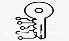 以太坊资金安全转账指南