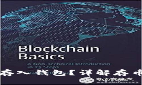 比特币如何存入钱包？详解存币步骤与技巧