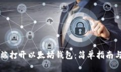 如何在PC端打开以太坊钱包