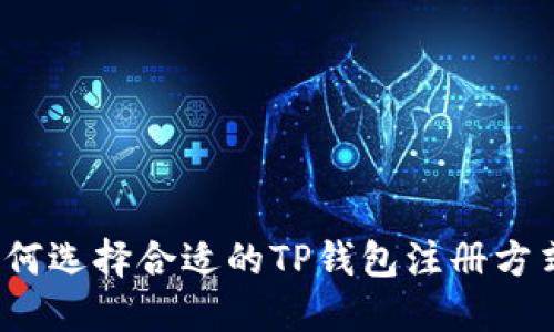 如何选择合适的TP钱包注册方式？