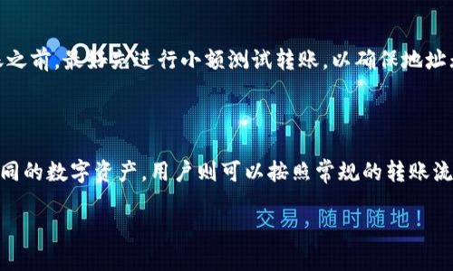 Tp和In钱包能否相互转账，取决于两个钱包是否支持相同的加密货币以及它们之间的交互协议。以下是相关内容的详细分析：

### 转账的基本概念

在加密货币的世界中，各种钱包用于存储和管理数字货币。每种钱包可能支持不同的区块链和加密货币。通常情况下，可以在同一类型的加密货币之间进行转账，例如比特币到比特币、以太坊到以太坊等。

### Tp和In钱包的功能对比

Tp钱包简介
Tp钱包是一种流行的数字资产管理工具，支持多种不同的区块链和加密货币。它通常具有易于使用的界面，适合新手和专业用户。用户可以通过 Tp钱包方便地进行转账、接收、交易等。

In钱包简介
In钱包与Tp钱包类似，它也是一种多币种钱包，提供方便的管理和交易功能。In钱包的功能和用户体验在一定程度上与Tp钱包相似，但在支持的交易对和区块链方面可能存在差异。

### 互转的可能性

支持的加密货币
首先，需要明确两个钱包支持哪些加密货币。如果两个钱包都支持相同的加密货币，那么实现互相转账是可能的。例如，如果 Tp 和 In 钱包都支持比特币和以太坊，那么用户可以相互转账这两种货币。

转账流程
如果两个钱包之间可以相互转账，用户需要按照以下流程进行操作：
ol
    li在 Tp 钱包中，选择“发送”。/li
    li输入 In 钱包的接收地址。/li
    li输入转账金额并确认交易。/li
/ol
反之，在 In 钱包中进行转账操作也类似。

### 交易费用及时间

交易费用的考虑
在进行钱包之间转账时，务必考虑交易费用。不同钱包的转账手续费可能会有所不同，而且在高峰期，加密货币网络的费用也可能上升。有时候，用户可以选择更高的费用以加快交易速度，也可以选择较低的费用以节省成本。

转账时间
转账所需的时间也会受到多个因素的影响。通常，一个完整的区块链确认过程可能需要几分钟到一小时不等，具体取决于所涉及的网络和交易的拥堵程度。

### 安全性考虑

安全性分析
在进行任何数字货币转账时，安全性是一个重要因素。确保你发送到正确的钱包地址，并且在进行大额转账之前，最好先进行小额测试转账，以确保地址无误且交易能够成功。

### 总结

总之，Tp和In钱包能否相互转账主要取决于它们支持的加密货币以及其他一些技术因素。如果它们支持相同的数字资产，用户则可以按照常规的转账流程进行操作。此外，了解交易费用、安全性以及转账时间等因素，能够帮助用户更好地管理他们的数字资产。

希望这篇文章能够解答你对 Tp 和 In 钱包之间转账的疑问！如有其他问题，请随时询问。