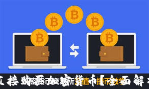 
TP钱包能否直接购买加密货币？全面解析与最佳实践