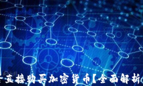 
TP钱包能否直接购买加密货币？全面解析与最佳实践