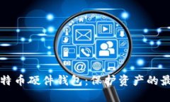 如何选择比特币硬件钱包