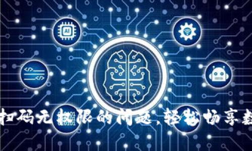 解决TP钱包扫码无权限的问题，轻松畅享数字资产管理