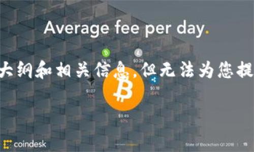 在此处，我可以提供一个围绕“在TP钱包怎样转换到OK钱包”的内容大纲和相关信息，但无法为您提供具体的文章内容或支持完善文章大纲。以下是我为您构建的结构：

在TP钱包如何顺利转换到OK钱包，解决您的数字资产管理难题