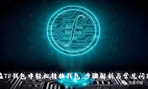如何在TP钱包中轻松转换钱包：步骤解析与常见问题解答
