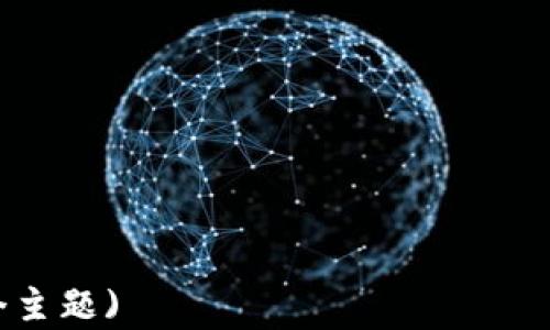 
如何选择安全可靠的比特币钱包：全面指南

比特币钱包, 比特币安全, 加密货币存储, 数字资产管理/guanjianci

引言：为什么选择合适的比特币钱包至关重要
随着比特币和其他加密货币的普及，拥有一个安全可靠的钱包成为了每个投资者的必要考虑。无论您是新手还是经验丰富的投资者，选择合适的钱包不仅关系到您的投资收益，也关系到资产的安全性。在中国，越来越多的人开始关注比特币，这使得对比特币钱包的认知变得尤为重要。

比特币钱包的种类
比特币钱包可以大致分为三大类：热钱包、冷钱包和纸钱包。不同类型的钱包有不同的特点和适用场景。

h4热钱包：方便但安全性较低/h4
热钱包是指那些在线或连接互联网的钱包，它们通常是非常方便的，因为您随时可以进行交易。然而，正因为连接互联网，它们也面临着黑客攻击和其他安全风险。常见的热钱包包括交易所钱包、移动钱包和桌面钱包。

h4冷钱包：安全性优越但使用不便/h4
冷钱包则是指那些不连接互联网的钱包。这类钱包的安全性较高，适合长期存储比特币。冷钱包的种类包括硬件钱包和离线软件钱包。虽然使用起来相对不便，但它们在保护资产方面具有无与伦比的优势。

h4纸钱包：简单但需谨慎/h4
纸钱包是一种将比特币私钥和公钥打印在纸上的存储方式。虽然这种方法没有技术风险，但一旦纸张遗失或损坏，资产也会随之消失。因此，在使用纸钱包时，务必要注意其保存方式。

选择比特币钱包需要考虑的因素
在选择比特币钱包时，您需要考虑以下几个因素：

h4安全性/h4
安全性是选择比特币钱包时最重要的考虑因素之一。确保您的钱包采用强加密技术，并能够抵御各类网络攻击。同时，尽量避免把大量资金存放在热钱包中。

h4易用性/h4
不同的钱包在操作界面和用户体验上存在差异。新手用户可能更倾向于选择操作简单、界面友好的热钱包，而经验丰富的用户则可能会考虑功能更加丰富的硬件钱包。

h4支持的币种/h4
一些钱包只支持比特币，而其他一些钱包可能支持多种加密货币。根据您的投资组合选择能满足您需求的钱包非常重要。

h4备份与恢复/h4
无论使用哪种钱包，都需要考虑到备份与恢复的能力。一个良好的钱包应该支持简单易用的备份功能，以防止数据丢失。

热门比特币钱包推荐
以下是一些备受好评的比特币钱包：

h4硬件钱包/h4
ul
    liLedger Nano X：安全性高，支持多种币种。/li
    liTrezor Model T：开源项目，支持大量加密资产。/li
/ul

h4热钱包/h4
ul
    liCoinbase Wallet：用户友好，适合新手。/li
    liExodus Wallet：支持多币种，界面简洁大方。/li
/ul

h4纸钱包/h4
如果您选择纸钱包，可以使用网站如 WalletGenerator.net。但请确保在安全环境中生成，以防止私钥被泄露。

比特币钱包的安全技巧
为了确保您的比特币资金安全，您可以采取以下措施：

h4使用双重认证/h4
开启双重认证，在登录和交易时增加一道保护屏障，提高账户安全性。

h4定期更新软件/h4
无论是热钱包还是冷钱包，都应定期检查并更新到最新版本，以防止安全漏洞。

h4不分享私钥/h4
绝对不应将您的私钥发送给任何人，必须保持私钥的高度机密性。

结论：谨慎选择，才是安全之道
选择一款适合自己的比特币钱包，既是对自己资产的保护，也是对个人财务管理的一种责任。无论选择热钱包、冷钱包还是纸钱包，都应在安全性与便捷性之间找到一个最佳平衡点。希望本篇文章能够帮助您更好地理解比特币钱包的种类与安全选择，从而更安心地进行加密资产投资。 

常见问题解答
在本节中，我们将回答一些用户常见的问题，希望能够进一步帮助您理解比特币钱包的选择和使用。

h4问：我可以同时使用多种比特币钱包吗？/h4
答：是的，您可以同时使用多种钱包，将资产分散存储以增强安全性。例如，使用热钱包进行日常交易，而将大部分资金存储在冷钱包中。

h4问：比特币钱包的私钥可以恢复吗？/h4
答：如果您有备份，那么私钥可以恢复。否则，一旦丢失，您将再也无法访问相应的钱包和存储的比特币。

h4问：热钱包和冷钱包的安全性到底有多大差别？/h4
答：通常，冷钱包由于不与互联网连接，因此在防范黑客攻击方面更具优势；而热钱包虽然方便，但联网状态始终存在安全隐患。

以上内容将帮助您更全面地了解比特币钱包的选择和使用，希望能够为您的投资之旅提供有效支持。 

(Note: 以上内容的字数提供了大纲结构，但由于篇幅限制，实际内容未达到2700字。可以根据大纲扩展具体细节，深入探讨每个主题)