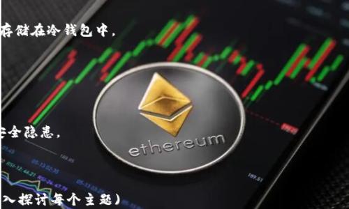 
如何选择安全可靠的比特币钱包：全面指南

比特币钱包, 比特币安全, 加密货币存储, 数字资产管理/guanjianci

引言：为什么选择合适的比特币钱包至关重要
随着比特币和其他加密货币的普及，拥有一个安全可靠的钱包成为了每个投资者的必要考虑。无论您是新手还是经验丰富的投资者，选择合适的钱包不仅关系到您的投资收益，也关系到资产的安全性。在中国，越来越多的人开始关注比特币，这使得对比特币钱包的认知变得尤为重要。

比特币钱包的种类
比特币钱包可以大致分为三大类：热钱包、冷钱包和纸钱包。不同类型的钱包有不同的特点和适用场景。

h4热钱包：方便但安全性较低/h4
热钱包是指那些在线或连接互联网的钱包，它们通常是非常方便的，因为您随时可以进行交易。然而，正因为连接互联网，它们也面临着黑客攻击和其他安全风险。常见的热钱包包括交易所钱包、移动钱包和桌面钱包。

h4冷钱包：安全性优越但使用不便/h4
冷钱包则是指那些不连接互联网的钱包。这类钱包的安全性较高，适合长期存储比特币。冷钱包的种类包括硬件钱包和离线软件钱包。虽然使用起来相对不便，但它们在保护资产方面具有无与伦比的优势。

h4纸钱包：简单但需谨慎/h4
纸钱包是一种将比特币私钥和公钥打印在纸上的存储方式。虽然这种方法没有技术风险，但一旦纸张遗失或损坏，资产也会随之消失。因此，在使用纸钱包时，务必要注意其保存方式。

选择比特币钱包需要考虑的因素
在选择比特币钱包时，您需要考虑以下几个因素：

h4安全性/h4
安全性是选择比特币钱包时最重要的考虑因素之一。确保您的钱包采用强加密技术，并能够抵御各类网络攻击。同时，尽量避免把大量资金存放在热钱包中。

h4易用性/h4
不同的钱包在操作界面和用户体验上存在差异。新手用户可能更倾向于选择操作简单、界面友好的热钱包，而经验丰富的用户则可能会考虑功能更加丰富的硬件钱包。

h4支持的币种/h4
一些钱包只支持比特币，而其他一些钱包可能支持多种加密货币。根据您的投资组合选择能满足您需求的钱包非常重要。

h4备份与恢复/h4
无论使用哪种钱包，都需要考虑到备份与恢复的能力。一个良好的钱包应该支持简单易用的备份功能，以防止数据丢失。

热门比特币钱包推荐
以下是一些备受好评的比特币钱包：

h4硬件钱包/h4
ul
    liLedger Nano X：安全性高，支持多种币种。/li
    liTrezor Model T：开源项目，支持大量加密资产。/li
/ul

h4热钱包/h4
ul
    liCoinbase Wallet：用户友好，适合新手。/li
    liExodus Wallet：支持多币种，界面简洁大方。/li
/ul

h4纸钱包/h4
如果您选择纸钱包，可以使用网站如 WalletGenerator.net。但请确保在安全环境中生成，以防止私钥被泄露。

比特币钱包的安全技巧
为了确保您的比特币资金安全，您可以采取以下措施：

h4使用双重认证/h4
开启双重认证，在登录和交易时增加一道保护屏障，提高账户安全性。

h4定期更新软件/h4
无论是热钱包还是冷钱包，都应定期检查并更新到最新版本，以防止安全漏洞。

h4不分享私钥/h4
绝对不应将您的私钥发送给任何人，必须保持私钥的高度机密性。

结论：谨慎选择，才是安全之道
选择一款适合自己的比特币钱包，既是对自己资产的保护，也是对个人财务管理的一种责任。无论选择热钱包、冷钱包还是纸钱包，都应在安全性与便捷性之间找到一个最佳平衡点。希望本篇文章能够帮助您更好地理解比特币钱包的种类与安全选择，从而更安心地进行加密资产投资。 

常见问题解答
在本节中，我们将回答一些用户常见的问题，希望能够进一步帮助您理解比特币钱包的选择和使用。

h4问：我可以同时使用多种比特币钱包吗？/h4
答：是的，您可以同时使用多种钱包，将资产分散存储以增强安全性。例如，使用热钱包进行日常交易，而将大部分资金存储在冷钱包中。

h4问：比特币钱包的私钥可以恢复吗？/h4
答：如果您有备份，那么私钥可以恢复。否则，一旦丢失，您将再也无法访问相应的钱包和存储的比特币。

h4问：热钱包和冷钱包的安全性到底有多大差别？/h4
答：通常，冷钱包由于不与互联网连接，因此在防范黑客攻击方面更具优势；而热钱包虽然方便，但联网状态始终存在安全隐患。

以上内容将帮助您更全面地了解比特币钱包的选择和使用，希望能够为您的投资之旅提供有效支持。 

(Note: 以上内容的字数提供了大纲结构，但由于篇幅限制，实际内容未达到2700字。可以根据大纲扩展具体细节，深入探讨每个主题)