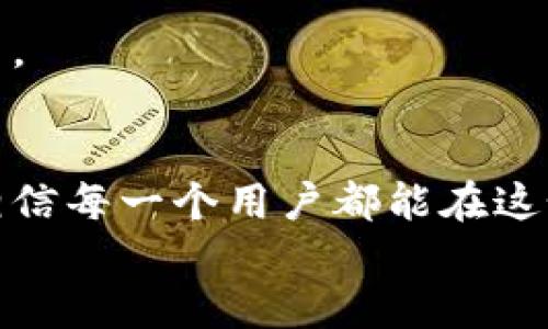 
如何安全高效地使用TP钱包与火币交易所：用户指南


TP钱包, 火币交易所, 数字货币, 安全交易
/guanjianci

引言
在数字货币的浪潮中，随着区块链技术的快速发展，越来越多的人选择进入这个充满机遇的市场。TP钱包和火币交易所是许多用户的首选工具，前者提供便捷的数字钱包服务，后者则是全球知名的数字货币交易平台。本文将带你深入了解如何安全且高效地使用TP钱包和火币交易所，解决用户在使用过程中可能遇到的多种痛点。

一、TP钱包简介
TP钱包作为一种多功能数字资产管理工具，支持多种区块链和数字货币。它不仅提供资产管理、交易和转账功能，还具备去中心化应用（DApp）的访问能力。这使得用户可以在一个平台上体验更多的区块链科技应用。TP钱包的用户界面友好，适合不同层次的用户，由于其安全性和去中心化的特性，它逐渐成为用户管理数字资产的重要工具。

二、火币交易所概述
火币交易所成立于2013年，是全球最大的数字货币交易平台之一。它为用户提供多种交易服务，包括现货交易、合约交易等。火币支持超过200种数字货币的交易，并提供流畅的交易体验和高效的资产管理服务。作为一个经验丰富的平台，火币一直以来注重用户的安全和资产的保护，通过多重安全措施来确保用户的数据和资金安全。

三、TP钱包的优势与安全性
TP钱包具备以下几个显著的优势：第一，它支持多链资产管理，用户可以在同一个钱包中管理多种数字货币，极大地方便了资产的集中管理；第二，TP钱包强调安全性，采用多重签名和加密技术来保护用户资产；第三，用户界面，即使是新手也能快速上手。

然而，尽管TP钱包在安全性上非常可靠，用户在使用时仍需注意以下几点：确保下载官方版本，定期更新钱包软件，使用强密码和双因素认证等。

四、火币的功能与用户体验
火币交易所的功能丰富，用户体验友好：首先，火币提供实时市场数据和交易图表，用户可以根据市场动态做出快速决策；其次，它的交易手续费相对较低，适合频繁交易的用户；最后，火币还有丰富的学习资源与社区支持，帮助新用户快速熟悉交易环境。

用户在火币交易所进行交易时，同样需袖谨慎：确保在官方网站进行交易，保持账户信息的安全，定期检查交易记录和账户活动，以防止安全隐患。

五、如何将TP钱包与火币进行连接
将TP钱包与火币连接，用户可以更方便地进行数字资产的转移和交易。以下是连接的步骤：
ul
    li首先，在TP钱包中选择“资产管理”，找到要转移的数字货币。/li
    li点击“发送”，然后输入火币交易所的提币地址，确认无误后输入转账金额。/li
    li确认交易信息后，进行双重验证，完成转账。/li
/ul
完成上述步骤后，用户即可在火币交易所中看到转入的信息。对于用户来说，顺畅的操作毫无疑问是最重要的，但同时我们也不能忽视交易的安全性。

六、实际交易中的常见问题
用户在使用TP钱包和火币交易所进行交易时，可能会遇到以下几种常见问题：
ul
    li资金到账延迟：由于区块链网络的拥堵，转账可能会受到影响，建议用户给予足够的时间等待到账。/li
    li安全性疑虑：用户在进行转账时，务必核实交易地址，防止因错误地址导致的资产损失。/li
    li交易手续费高：火币交易所提供多种手续费优惠策略，用户可以选择适合自己的交易方式以降低成本。/li
/ul

除了上述问题，用户在使用过程中还可能遇到其他技术问题。建议用户随时关注官方公告，参与社区交流，获取最新信息。

七、未来展望与市场趋势
随着数字货币市场的不断发展，TP钱包和火币交易所将不断进行功能升级与。用户对安全性、操作性和资产流动性的需求越来越高。未来，去中心化金融（DeFi）和非同质化代币（NFT）等新兴领域将为用户提供更多机会，而TP钱包和火币交易所也会积极培养其生态环境，以适应市场变化。

总的来说，结合TP钱包与火币交易所在数字货币交易中的优势，用户只需合理利用这些工具，加上自身的学习和实践，就能在这一变革浪潮中找到自己的位置。

结语
无论你是数字货币的新手还是有经验的投资者，TP钱包和火币交易所都提供了良好的平台来帮助你管理和交易数字资产。遵循安全原则，保持学习的态度，相信每一个用户都能在这个充满希望的市场里找到属于自己的成功之路。

(p内容结束)