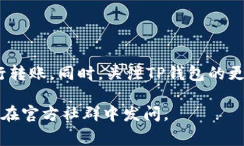 根据最新的使用规则，TP钱包内的USDT（Tether）可以进行互转，但具体操作步骤和注意事项可能因不同的版本和更新而有所不同。确保在进行转账前查看TP钱包的官方网站或官方社区获取最新资讯。接下来，我们将深入探讨TP钱包的功能、使用技巧以及常见问题。

TP钱包简介
TP钱包是一款为用户提供数字资产管理服务的移动应用。它支持多种数字货币的存储、交易及管理，让用户能够方便地进行加密货币操作。TP钱包的用户界面友好，功能强大，适合新手和资深用户使用。

USDT的基本知识
USDT是一种稳定币，它的价值与美元挂钩，具有较低的价格波动性。许多人选择使用USDT进行交易，因为它能在加密货币市场和法币之间有效沟通。了解USDT的基本知识对于在TP钱包中的操作至关重要。

TP钱包中USDT的转账功能
在TP钱包中，用户可以轻松进行USDT的转账操作。转账不仅限于同一账户之间，也可以跨账户进行。以下是USDT转账的基本步骤：
ol
  li打开TP钱包应用，进入首页。/li
  li选择“资产”选项，找到USDT。/li
  li点击“转账”，输入接收方的地址和金额。/li
  li确认信息无误后，输入交易密码进行确认。/li
/ol

USDT互转的注意事项
在进行USDT互转时，用户应注意以下几点：
ul
  li确保转账地址正确，以免造成不可逆的损失。/li
  li关注网络费用，转账可能会产生一定的手续费。/li
  li在转账前，确认对方是否已准备好接收USDT。/li
  li考虑网络拥堵情况，转账时间可能会受到影响。/li
/ul

常见问题解答
在使用TP钱包进行USDT转账时，用户可能会遇到一些问题，以下是常见问题及解决方案：

h4为什么我的转账失败？/h4
转账失败可能由多种原因造成，包括网络问题、地址错误或余额不足。请仔细检查并确保信息的正确性。

h4如何查询我的转账记录？/h4
在TP钱包中，用户可以通过“转账记录”选项查看所有历史交易记录，便于追溯和管理资金。

h4转账需要多长时间？/h4
一般情况下，USDT的转账时间取决于区块链网络的状况。较为繁忙时段可能导致转账时间延长，请耐心等待。

总结
TP钱包为用户提供便捷的USDT转账服务，让数字货币的管理更为高效。了解基本操作和注意事项后，用户可以放心进行转账。同时，关注TP钱包的更新动态，掌握最新的使用规则和功能，将进一步提升用户体验。

希望本文对您使用TP钱包中的USDT互转功能提供了有价值的信息。如果您还有其他问题，请随时查询更多相关资料或在官方社群中发问。