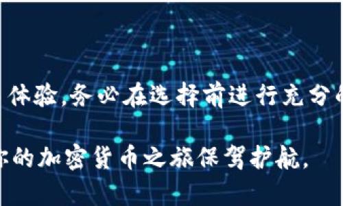 如何选择合适的钱包以提取USDT，满足你的交易需求

USDT钱包, 加密货币, 钱包选择, 交易安全/guanjianci

### 内容大纲

1. **引言**
   - 什么是USDT？
   - 为何选择合适的钱包至关重要？

2. **理解USDT和数字钱包的基本概念**
   - USDT的性质和用途
   - 数字钱包的类型

3. **选择钱包时的考虑因素**
   - 交易安全性
   - 用户友好性
   - 支持的区块链网络
   - 提现手续费
   - 客户服务质量

4. **不同类型钱包的优缺点**
   - 热钱包与冷钱包
     - 热钱包的便利性
     - 冷钱包的安全性
   - 纸钱包的优势与风险

5. **推荐几款主流的USDT钱包**
   - 市场上受欢迎的钱包
   - 各钱包的特点和适用场景

6. **如何安全地提取USDT**
   - 提取USDT的步骤
   - 注意事项
   - 常见问题解答

7. **结论**
   - 选择合适的钱包的重要性回顾
   - 未来加密钱包的发展趋势

---

### 引言

在如今的数字时代，加密货币已经逐渐进入人们的日常生活。其中，USDT (Tether) 作为一种与美元挂钩的稳定币，成为了许多交易者和投资者的首选。然而，在提取USDT之前，选择一个合适的钱包是非常关键的。选择不当不仅会影响交易的效率，也可能对资金安全造成威胁。

### 理解USDT和数字钱包的基本概念

USDT是“泰达币”的简称，它是一种稳定币，其价值通常与美元保持1:1的比例。这使得USDT不仅可以用作交易媒介，还可以在市场上作为避险工具。与此同时，数字钱包被视为存储、发送和接收加密货币的工具。它们可以是软件程序、硬件设备，甚至是纸质记录。

### 选择钱包时的考虑因素

在选择适合的USDT钱包时，有几个关键因素需要考虑。首先，交易安全性是首要考虑因素，确保你的资产不被黑客攻击是极其重要的。此外，钱包的用户友好性也影响了你的体验，易于使用的钱包能够提升你的交易效率。

另一个不容忽视的因素是支持的区块链网络。不同的钱包可能支持不同的区块链，如果你的USDT是在某个特定的区块链上，那么你的钱包也需要支持这个网络。此外，提现手续费也是一个重要衡量标准，较高的手续费可能会影响你的利润。

### 不同类型钱包的优缺点

热钱包与冷钱包

热钱包是连接互联网的钱包，通常用于日常交易和小额存储。它们的便利性使得用户能够快速完成交易，但相应地，安全性较低，容易受到黑客攻击。

而冷钱包则是离线存储的设备，通常用于长期存储大额资产。尽管使用起来比较麻烦，但其安全性极高，能够有效地抵御网络攻击。

纸钱包的优势与风险

纸钱包是一种将私钥和公钥打印出来的方式，这样可以完全避免黑客的攻击。不过，纸钱包一旦丢失或损毁，你的资产就会永远消失。因此，使用纸钱包时需要谨慎保存，并考虑到存储环境的安全性。

### 推荐几款主流的USDT钱包

市场上受欢迎的钱包

在当前的市场中，有几款钱包非常受到用户的欢迎。以“Exodus”钱包为例，它是一款用户友好的热钱包，支持多种加密货币，并且界面设计非常直观。此外，用户也可以通过“Ledger”和“Trezor” 等知名的冷钱包进行USDT的安全存储。

还有“Binance”钱包，它与全球最大的加密货币交易所之一相连接，提供了良好的交易和存储功能。但要注意的是，任何在线钱包在安全性上都存在一定风险，因此如果存储大额资产，使用冷钱包可能更为合适。

### 如何安全地提取USDT

提取USDT的步骤

提取USDT可以遵循以下几步骤。第一，确认你的钱包已经成功接收了USDT，并且了解提现的流程。第二，登录到钱包的界面，找到“提取”或“发送”选项。第三，输入提取地址和数量，注意核对详情，确保一切信息无误后再进行确认。很多钱包都需要双重认证，以提高安全性，这一环节不可忽视。

注意事项

在提取USDT时，有几个常见的问题需要注意。例如，在确认提取地址时，确保它是正确的，并且与你所使用的钱包相兼容。不要随意点击不明链接，并且要定期更新你的钱包软件，以防止安全漏洞。

### 结论

选择适合的USDT钱包对于满足个人交易需求至关重要。无论是热钱包还是冷钱包，适用于不同场景的功能会极大地影响你的交易体验。务必在选择前进行充分的调研，确保你的资产安全。在未来，随着加密货币技术的不断发展，钱包的种类和功能会更加多样化，这为用户提供了更多的选择。

记住，保持警惕和不断学习，是保障加密资产安全的关键。希望通过本文的分享，能够帮助你更好地选择适合自己的USDT钱包，为你的加密货币之旅保驾护航。
