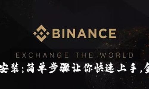 IM钱包官方下载安装：简单步骤让你快速上手，金融投资从此无忧