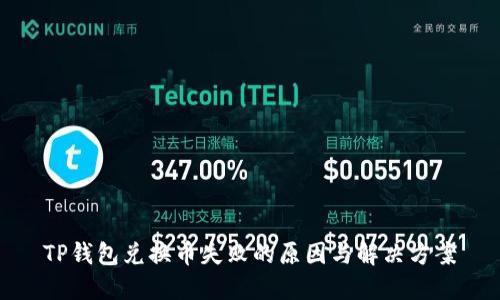 TP钱包兑换币失败的原因与解决方案