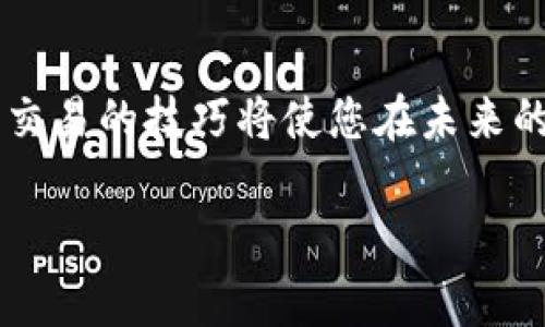 如何在TP钱包上快速下载和使用UniSwap：详细教程与常见问题解析

TP钱包, UniSwap, 下载教程, 加密货币/guanjianci

引言：加密货币交易的便捷之路
随着加密货币的风靡，越来越多的交易平台和钱包应运而生。TP钱包凭借其简洁的界面和强大的功能，成为了不少用户的首选，而UniSwap作为去中心化交易平台的代表，自然是与之密不可分。如果你也在寻找如何在TP钱包上下载和使用UniSwap的方法，那么你来对地方了！

一、TP钱包简介
TP钱包是一款支持各种区块链资产的数字钱包，用户可以通过它来管理自己的加密货币。其安全性和便捷性使得它在全球范围内受到了广泛的欢迎。用户可以用TP钱包轻松管理资产，参与去中心化金融（DeFi）的碰撞与革命。

二、为何选择UniSwap
UniSwap是一款基于以太坊的去中心化交易平台，用户可以在上面进行各种代币的交换，并享受到相对低廉的交易费用。对于TP钱包用户来说，在钱包中使用UniSwap既可以方便地交换资产，也可以参与流动性挖矿等活动，为自己的投资增加收益。

三、下载TP钱包的步骤
下载TP钱包非常简单，以下是详细步骤：
ol
    li首先，您需要前往TP钱包的官方网站，确保下载的版本是官方的，以避免安全隐患。/li
    li根据您的移动设备平台选择对应的版本进行下载，TP钱包支持iOS和Android系统。/li
    li下载完成后，安装TP钱包，并按照提示完成初始设置，包括创建钱包和备份助记词。/li
/ol

四、如何在TP钱包中使用UniSwap
连接UniSwap与TP钱包的步骤如下：
ol
    li打开TP钱包，确保您已经拥有一定的以太坊或其他代币用于交易。/li
    li在主界面上，找到“去中心化交易”或“Dapp”功能，点击进入。/li
    li在Dapp市场中搜索“UniSwap”，或直接输入UniSwap的URL。/li
    li首次进入时，您需要连接您的TP钱包，点击连接后的提示确定操作。/li
/ol

五、在UniSwap上进行交易的具体操作
一旦成功连接，您就可以在UniSwap上进行交易：
ol
    li选择您想要交换的代币，例如ETH到USDT。/li
    li输入交易数量，系统会自动计算所需交换的代币数量。/li
    li确认交易并进行滑动，完成交易后您会在TP钱包中看到更新后的资产余额。/li
/ol

六、使用UniSwap时需注意的事项
在使用UniSwap进行交易时，有些事项需要您特别注意：
ul
    li请确保您了解每笔交易的费用，包括网络费用和滑点影响。/li
    li建议在交易之前做好充分的市场研究，避免不必要的损失。/li
    li提高账户安全性，定期更换助记词和密码。/li
/ul

七、常见问题解答
在使用TP钱包与UniSwap的过程中，用户可能会遇到一些常见的疑问，以下是针对这些疑问的详细解答：
ol
    liQ：如何确保我的TP钱包安全？br
    A：一定要妥善保管您的助记词和私钥，避免在不安全的环境下输入。/li
    liQ：为什么我的交易一直处于待处理状态？br
    A：这通常是由于以太坊网络拥堵导致的，您可以适当提高手续费以加快交易处理速度。/li
    liQ：下载TP钱包后，我的资产是否安全？br
    A：TP钱包采用多重加密技术，确保用户资产的安全性。/li
/ol

八、结语：掌握加密货币交易的未来
通过上述步骤，您应已掌握如何在TP钱包中下载和使用UniSwap的全部流程。随着加密货币行业的不断发展，掌握去中心化交易的技巧将使您在未来的投资中游刃有余。希望您在交易过程中能获得收益，并对TP钱包与UniSwap的使用越来越得心应手！

这只是一个文章的开端，若您还有更多的问题或者更深入的需求，欢迎继续探索！