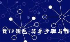 如何下载TP钱包：简单步骤