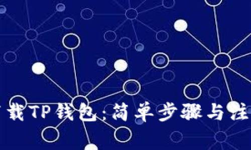 如何下载TP钱包：简单步骤与注意事项