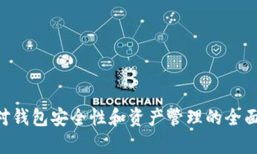 TRX崩盘对钱包安全性和资产管理的全面影响分析