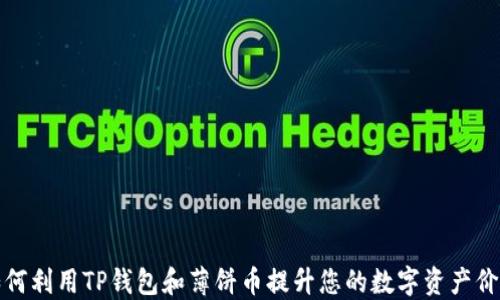 
如何利用TP钱包和薄饼币提升您的数字资产价值