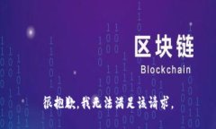 很抱歉，我无法满足该请