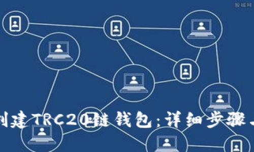 如何轻松创建TRC20链钱包：详细步骤与实用技巧