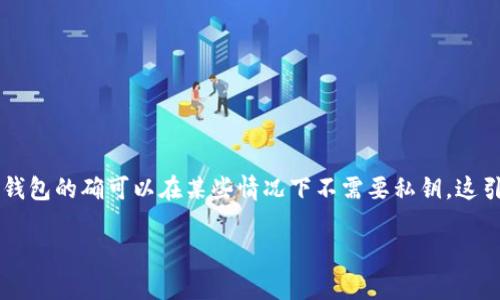 t p钱包是一种相对新兴的数字钱包，其设计理念强调用户体验，旨在简化加密货币的使用。与传统钱包不同，t p钱包的确可以在某些情况下不需要私钥，这引发了许多用户的好奇和讨论。下面，我们将深入探讨这一主题，解释t p钱包的工作原理、其优势和安全性等方面。

### t p钱包无需私钥的安全性与便捷性详解